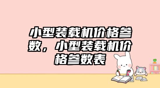 小型裝載機價格參數，小型裝載機價格參數表