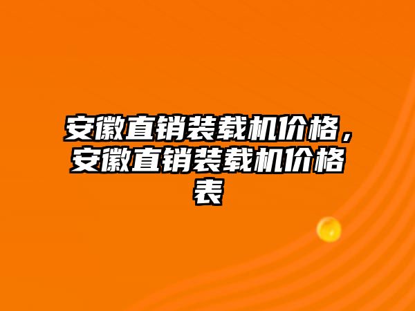 安徽直銷裝載機價格，安徽直銷裝載機價格表