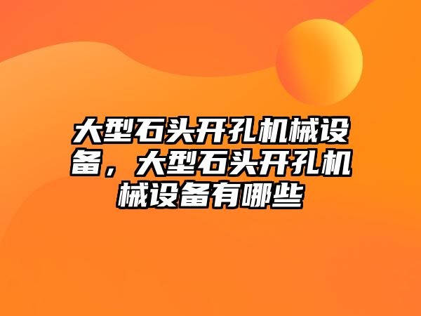 大型石頭開孔機械設備，大型石頭開孔機械設備有哪些