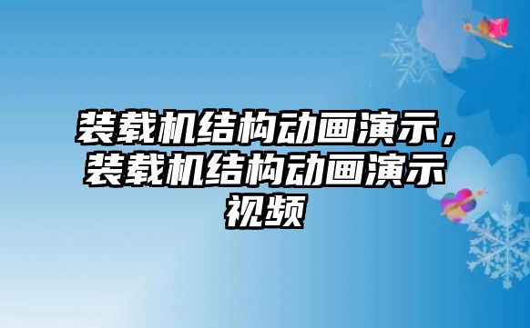 裝載機(jī)結(jié)構(gòu)動畫演示，裝載機(jī)結(jié)構(gòu)動畫演示視頻