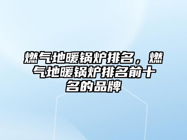 燃?xì)獾嘏仩t排名，燃?xì)獾嘏仩t排名前十名的品牌