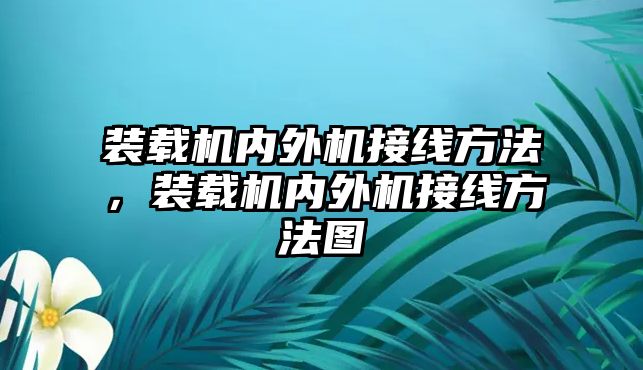 裝載機內外機接線方法，裝載機內外機接線方法圖