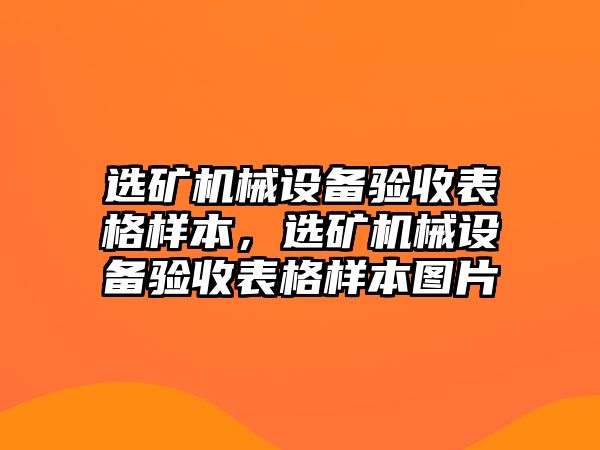 選礦機械設備驗收表格樣本，選礦機械設備驗收表格樣本圖片