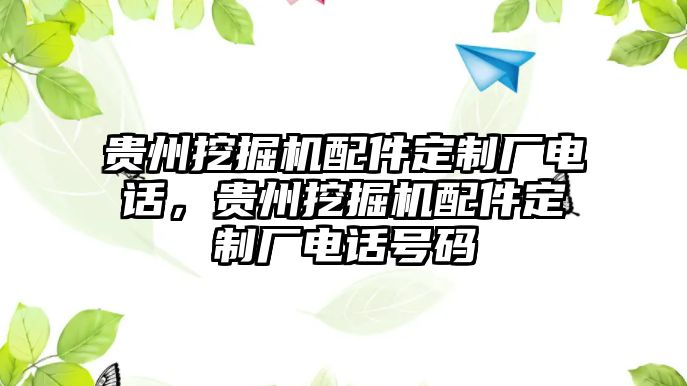 貴州挖掘機配件定制廠電話，貴州挖掘機配件定制廠電話號碼