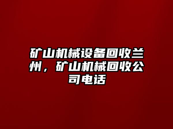 礦山機械設備回收蘭州，礦山機械回收公司電話