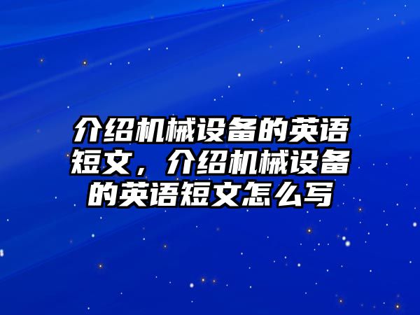 介紹機械設備的英語短文，介紹機械設備的英語短文怎么寫