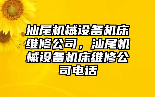 汕尾機械設備機床維修公司，汕尾機械設備機床維修公司電話