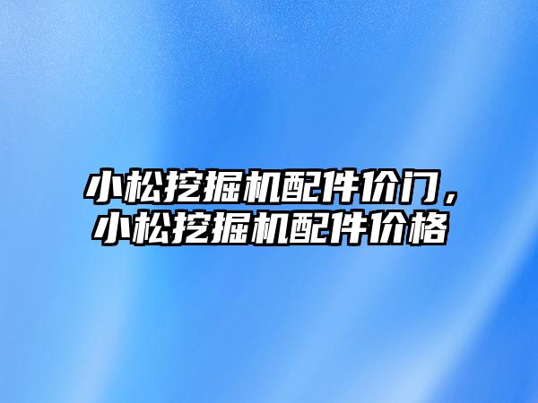 小松挖掘機配件價門，小松挖掘機配件價格