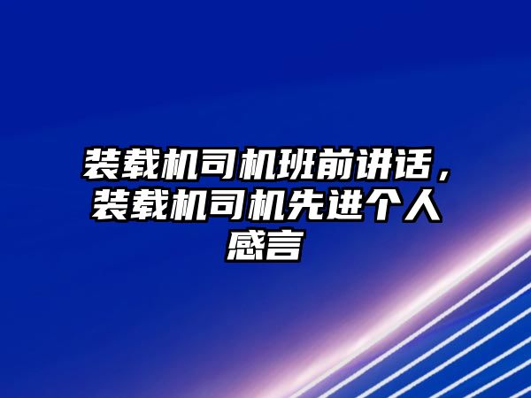 裝載機司機班前講話，裝載機司機先進個人感言