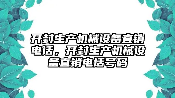 開封生產(chǎn)機(jī)械設(shè)備直銷電話，開封生產(chǎn)機(jī)械設(shè)備直銷電話號(hào)碼