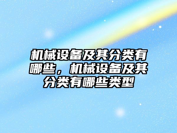 機械設備及其分類有哪些，機械設備及其分類有哪些類型