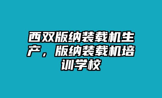 西雙版納裝載機生產，版納裝載機培訓學校