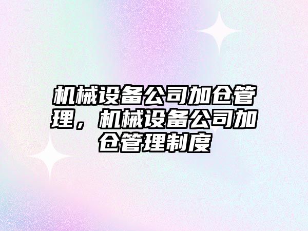 機械設備公司加倉管理，機械設備公司加倉管理制度