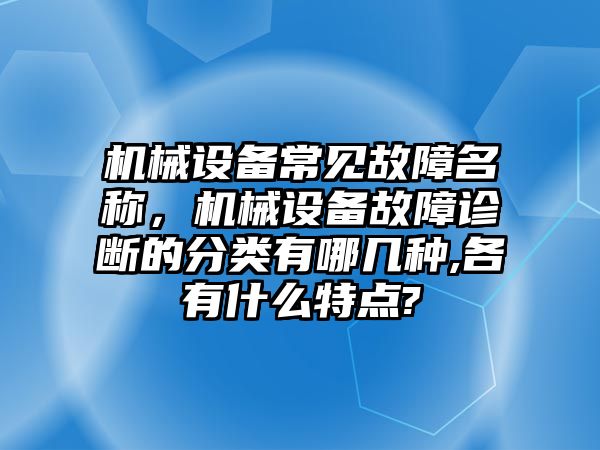 機械設備常見故障名稱，機械設備故障診斷的分類有哪幾種,各有什么特點?