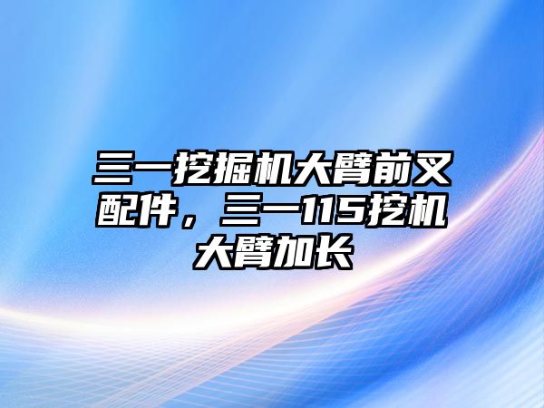 三一挖掘機大臂前叉配件，三一115挖機大臂加長