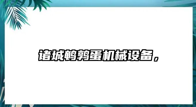 諸城鵪鶉蛋機械設備，