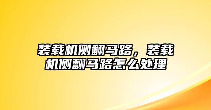 裝載機(jī)側(cè)翻馬路，裝載機(jī)側(cè)翻馬路怎么處理