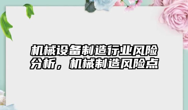 機械設(shè)備制造行業(yè)風險分析，機械制造風險點