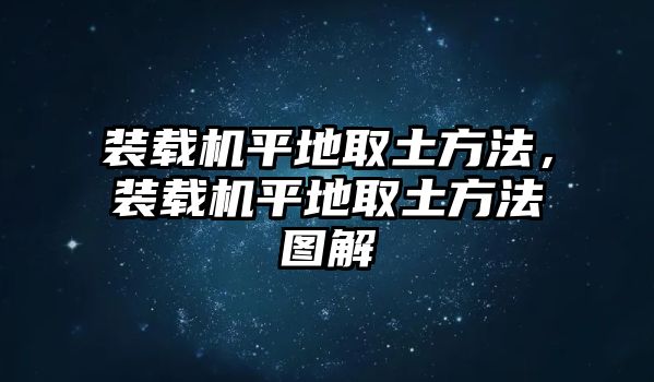 裝載機(jī)平地取土方法，裝載機(jī)平地取土方法圖解