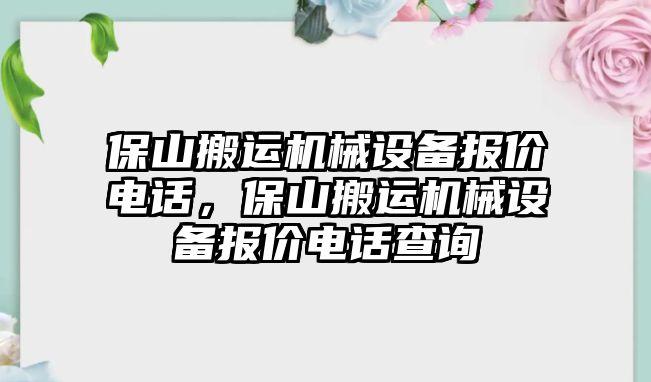 保山搬運機械設備報價電話，保山搬運機械設備報價電話查詢