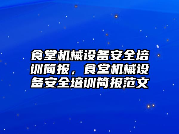 食堂機械設備安全培訓簡報，食堂機械設備安全培訓簡報范文