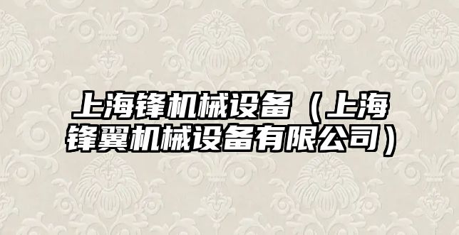 上海鋒機械設備（上海鋒翼機械設備有限公司）