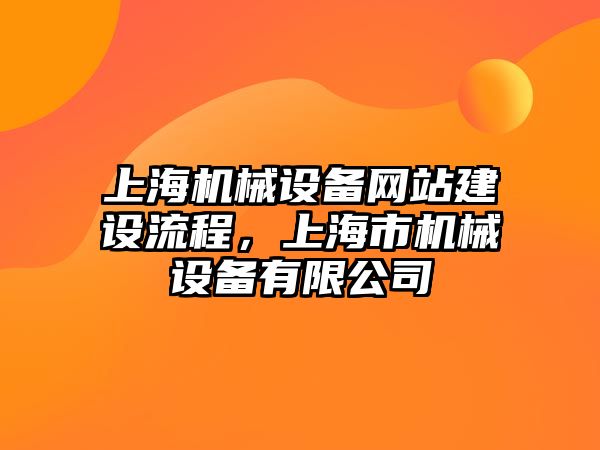 上海機(jī)械設(shè)備網(wǎng)站建設(shè)流程，上海市機(jī)械設(shè)備有限公司