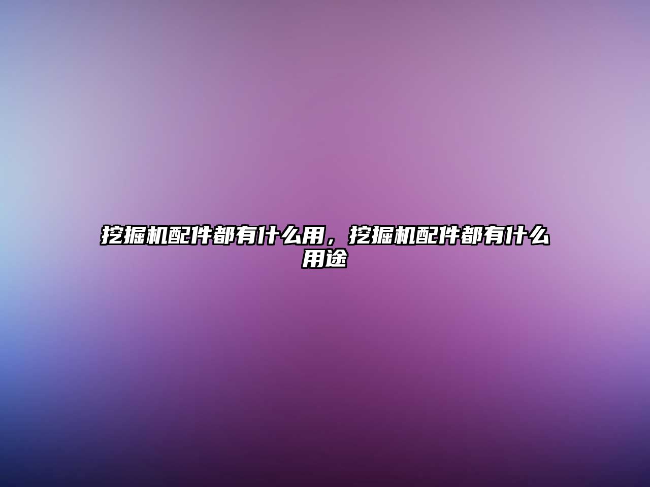 挖掘機配件都有什么用，挖掘機配件都有什么用途