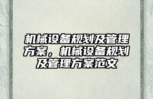 機械設備規劃及管理方案，機械設備規劃及管理方案范文