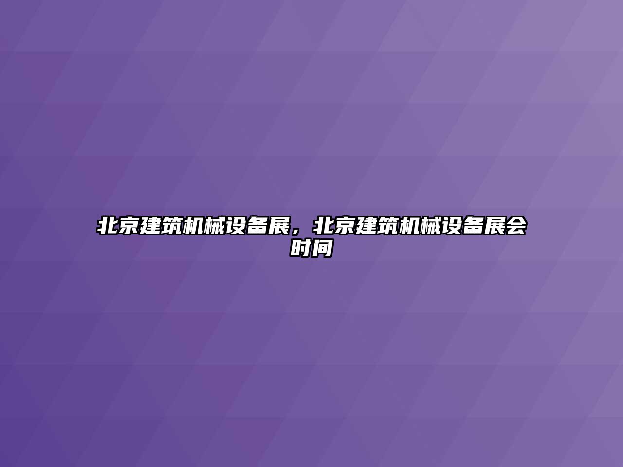 北京建筑機械設備展，北京建筑機械設備展會時間