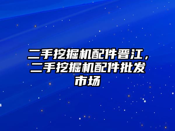 二手挖掘機配件晉江，二手挖掘機配件批發(fā)市場