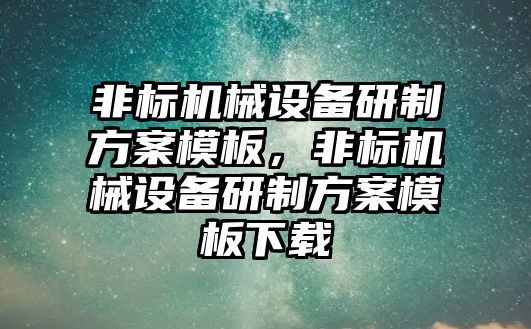 非標機械設備研制方案模板，非標機械設備研制方案模板下載