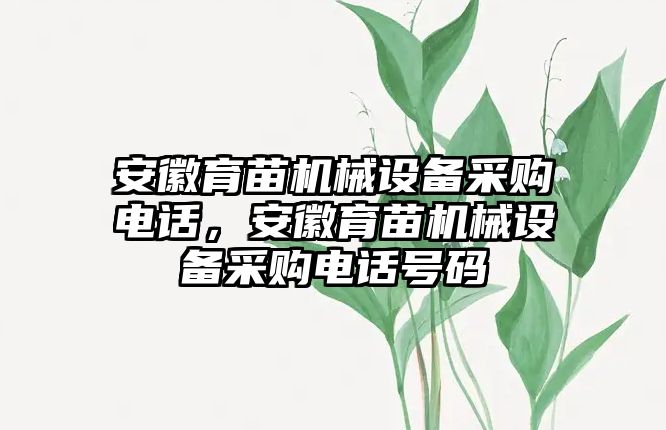 安徽育苗機(jī)械設(shè)備采購電話，安徽育苗機(jī)械設(shè)備采購電話號(hào)碼