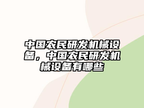 中國農(nóng)民研發(fā)機(jī)械設(shè)備，中國農(nóng)民研發(fā)機(jī)械設(shè)備有哪些