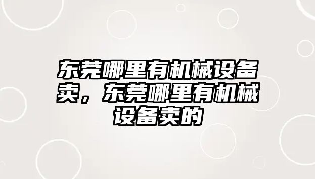 東莞哪里有機械設備賣，東莞哪里有機械設備賣的