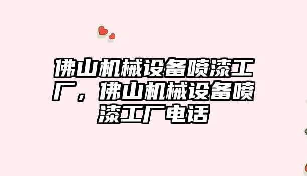 佛山機械設備噴漆工廠，佛山機械設備噴漆工廠電話