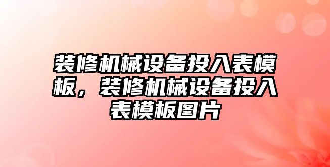 裝修機械設備投入表模板，裝修機械設備投入表模板圖片