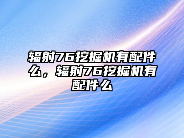 輻射76挖掘機有配件么，輻射76挖掘機有配件么