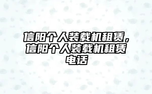 信陽個人裝載機租賃，信陽個人裝載機租賃電話