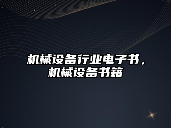 機械設(shè)備行業(yè)電子書，機械設(shè)備書籍