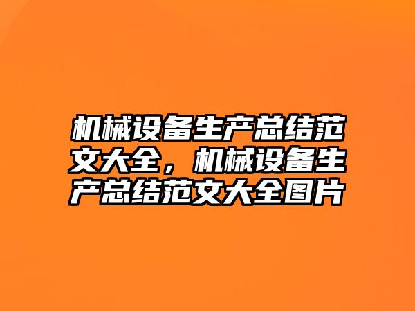 機械設備生產總結范文大全，機械設備生產總結范文大全圖片