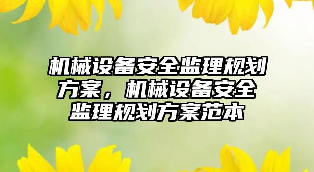 機械設備安全監理規劃方案，機械設備安全監理規劃方案范本