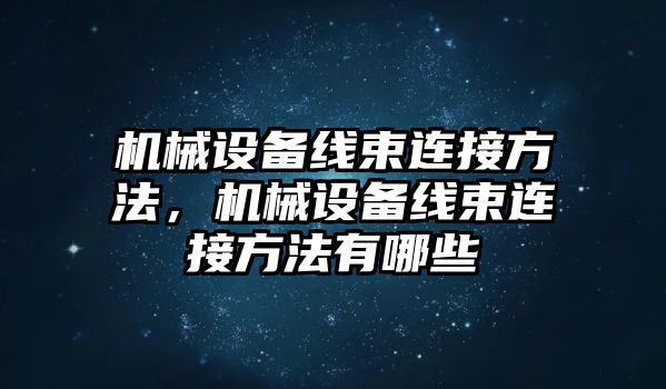 機械設備線束連接方法，機械設備線束連接方法有哪些