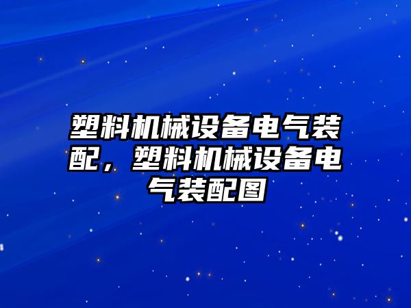 塑料機械設備電氣裝配，塑料機械設備電氣裝配圖