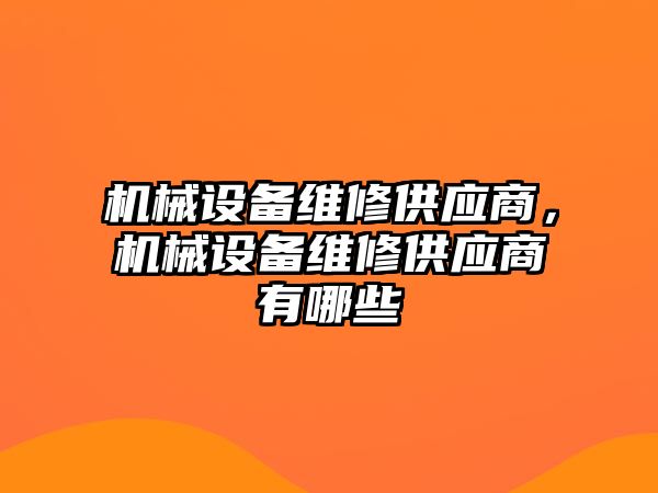 機械設備維修供應商，機械設備維修供應商有哪些