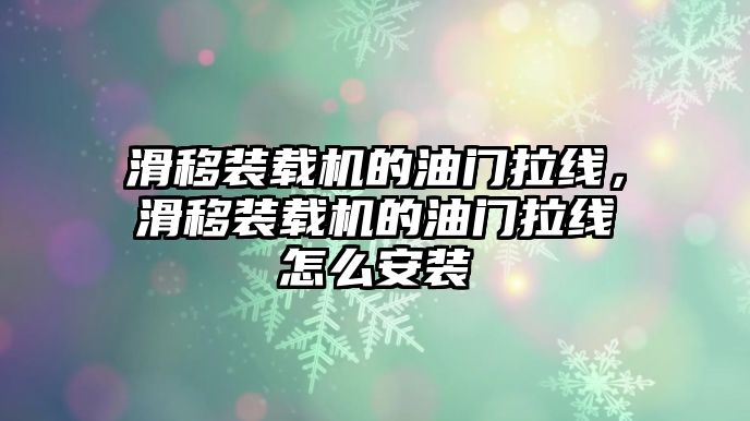 滑移裝載機的油門拉線，滑移裝載機的油門拉線怎么安裝