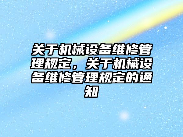 關于機械設備維修管理規(guī)定，關于機械設備維修管理規(guī)定的通知