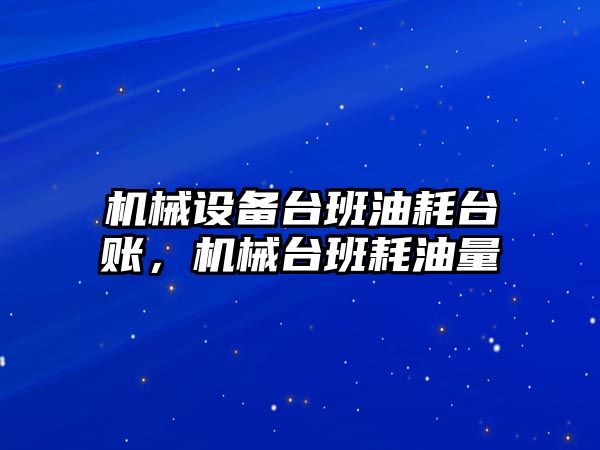 機械設備臺班油耗臺賬，機械臺班耗油量