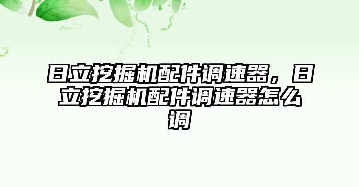 日立挖掘機配件調(diào)速器，日立挖掘機配件調(diào)速器怎么調(diào)