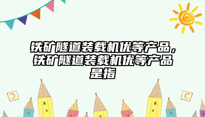 鐵礦隧道裝載機優等產品，鐵礦隧道裝載機優等產品是指